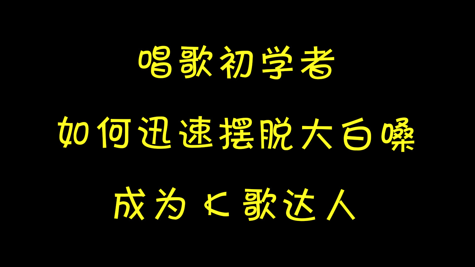 唱歌初学者,如何迅速摆脱大白嗓?让你成为k歌达人